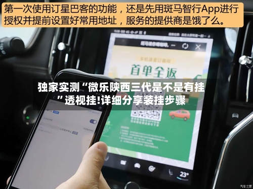 独家实测“微乐陕西三代是不是有挂”透视挂!详细分享装挂步骤-第2张图片