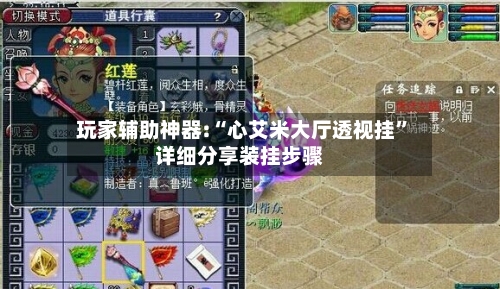 玩家辅助神器:“心艾米大厅透视挂”详细分享装挂步骤-第3张图片