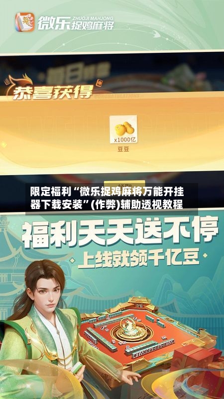 限定福利“微乐捉鸡麻将万能开挂器下载安装	”(作弊)辅助透视教程-第2张图片