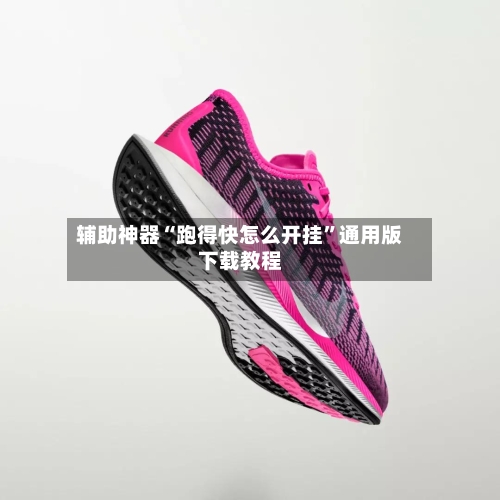 辅助神器“跑得快怎么开挂”通用版下载教程