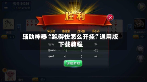 辅助神器“跑得快怎么开挂”通用版下载教程-第2张图片