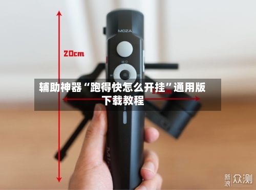 辅助神器“跑得快怎么开挂	”通用版下载教程-第3张图片