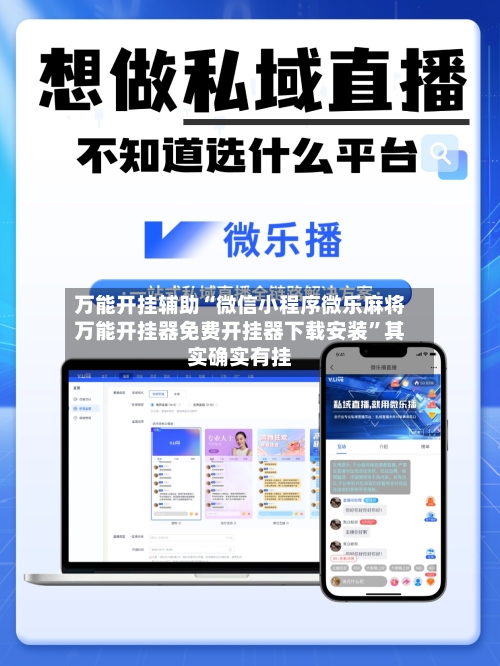 万能开挂辅助“微信小程序微乐麻将万能开挂器免费开挂器下载安装”其实确实有挂