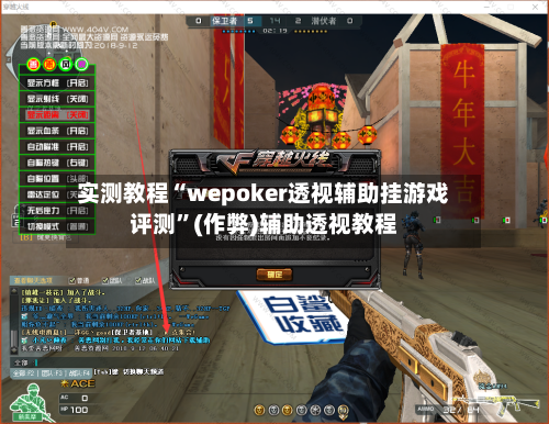 实测教程“wepoker透视辅助挂游戏评测”(作弊)辅助透视教程