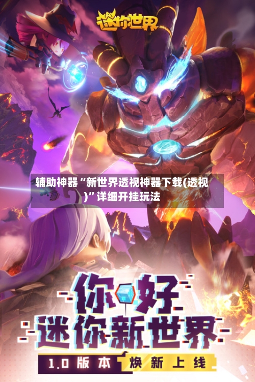 辅助神器“新世界透视神器下载(透视)”详细开挂玩法-第2张图片