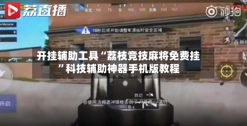 开挂辅助工具“荔枝竞技麻将免费挂”科技辅助神器手机版教程