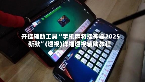 开挂辅助工具“手机麻将挂神器2025新款	”(透视)详细透视辅助教程-第2张图片
