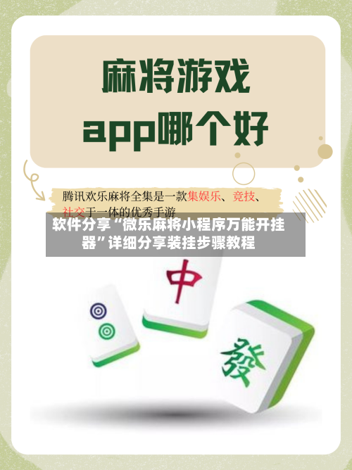 软件分享“微乐麻将小程序万能开挂器”详细分享装挂步骤教程-第3张图片