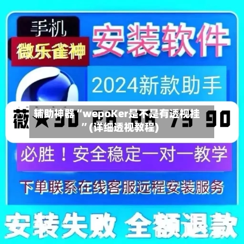 辅助神器“wepoKer是不是有透视挂”(详细透视教程)