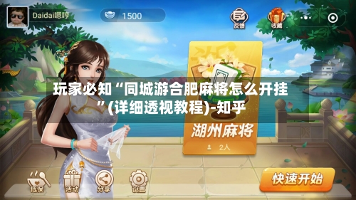 玩家必知“同城游合肥麻将怎么开挂”(详细透视教程)-知乎-第2张图片