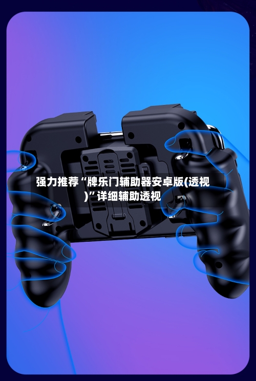 强力推荐“牌乐门辅助器安卓版(透视)”详细辅助透视-第2张图片