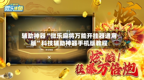 辅助神器“微乐麻将万能开挂器通用版”科技辅助神器手机版教程-第2张图片
