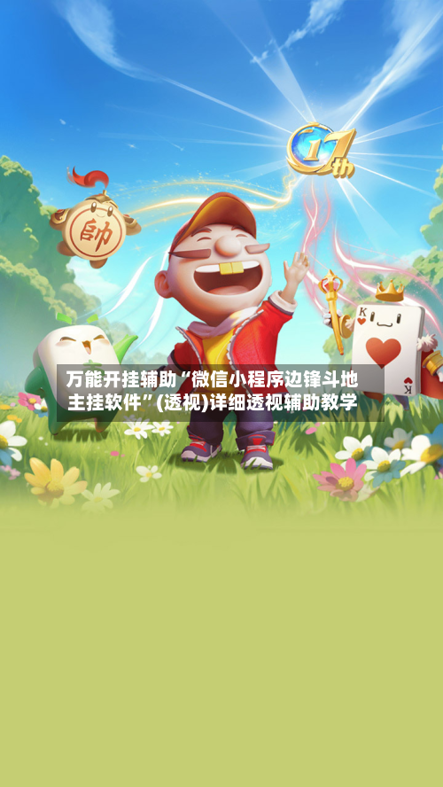 万能开挂辅助“微信小程序边锋斗地主挂软件”(透视)详细透视辅助教学