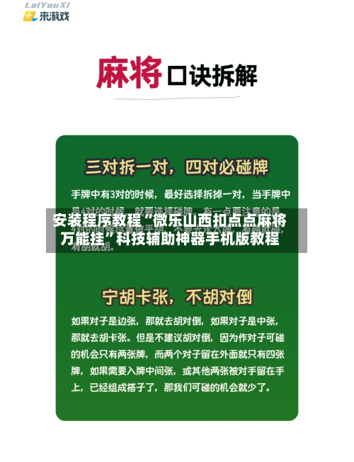 安装程序教程“微乐山西扣点点麻将万能挂”科技辅助神器手机版教程-第2张图片
