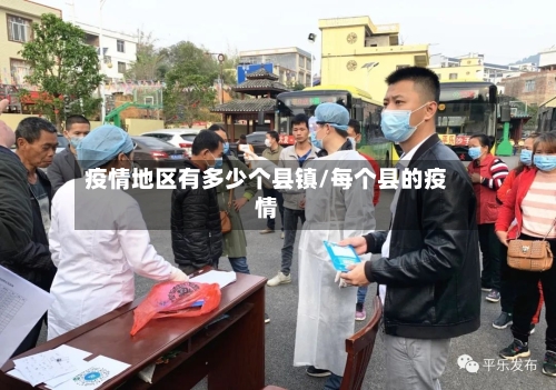 疫情地区有多少个县镇/每个县的疫情