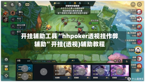 开挂辅助工具“hhpoker透视挂作弊辅助”开挂(透视)辅助教程-第3张图片