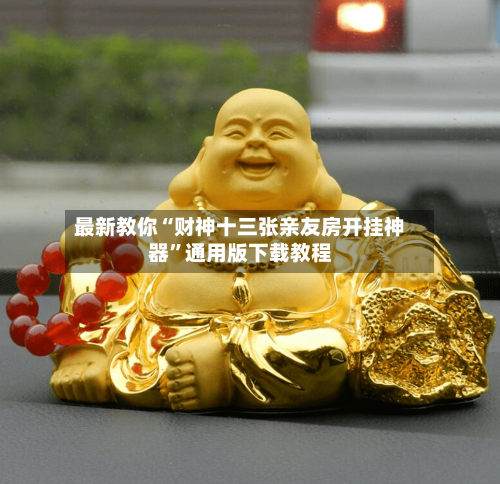 最新教你“财神十三张亲友房开挂神器”通用版下载教程
