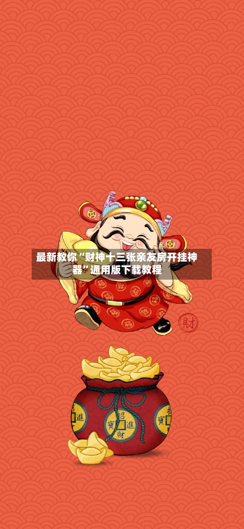 最新教你“财神十三张亲友房开挂神器”通用版下载教程-第3张图片
