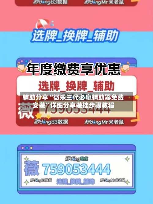 辅助分享“微乐三代必赢辅助器免费安装”详细分享装挂步骤教程-第3张图片
