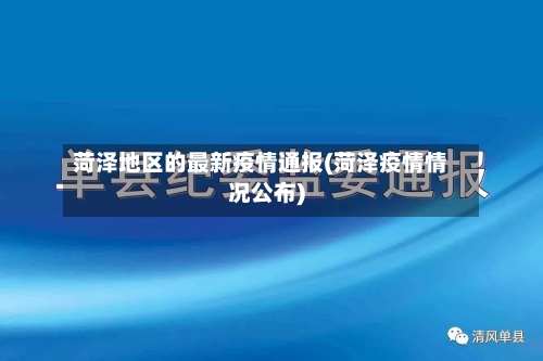 菏泽地区的最新疫情通报(菏泽疫情情况公布)