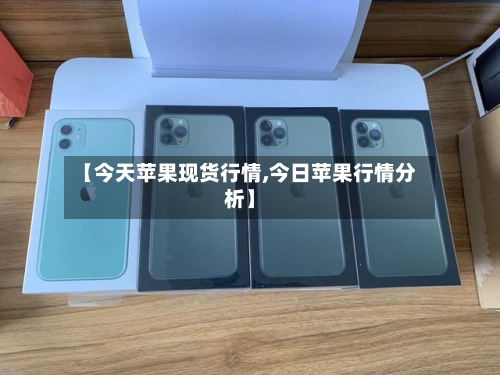 【今天苹果现货行情,今日苹果行情分析】-第2张图片