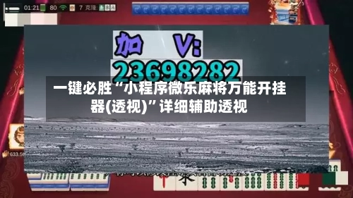 一键必胜“小程序微乐麻将万能开挂器(透视)”详细辅助透视