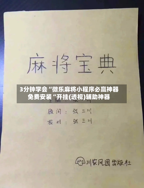3分钟学会“微乐麻将小程序必赢神器免费安装“开挂(透视)辅助神器-第3张图片