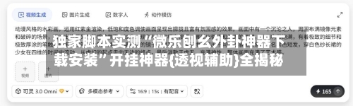 独家脚本实测“微乐刨幺外卦神器下载安装	”开挂神器{透视辅助}全揭秘-第2张图片
