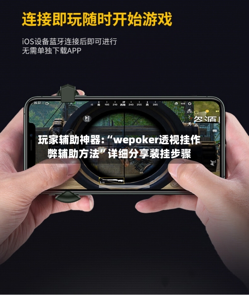 玩家辅助神器:“wepoker透视挂作弊辅助方法”详细分享装挂步骤