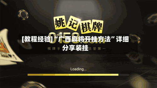 [教程经验]“广西麻将开挂方法	”详细分享装挂-第2张图片