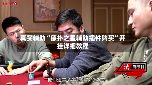 真实辅助“德扑之星辅助插件购买”开挂详细教程-第3张图片