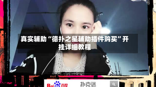 真实辅助“德扑之星辅助插件购买”开挂详细教程-第2张图片