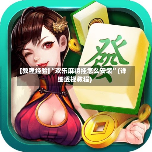 [教程经验]“欢乐麻将挂怎么安装”(详细透视教程)-第2张图片