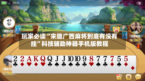 玩家必读“来趣广西麻将到底有没有挂”科技辅助神器手机版教程