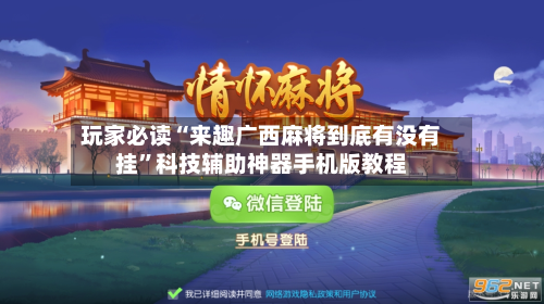 玩家必读“来趣广西麻将到底有没有挂”科技辅助神器手机版教程-第2张图片