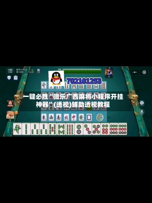 一键必胜“微乐广西麻将小程序开挂神器”(透视)辅助透视教程-第3张图片