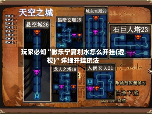 玩家必知“微乐宁夏划水怎么开挂(透视)”详细开挂玩法-第2张图片