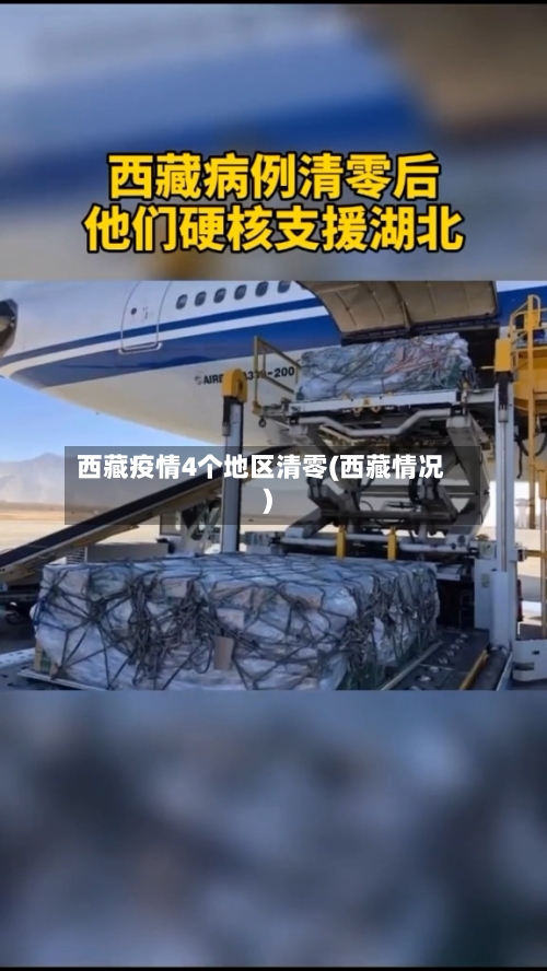 西藏疫情4个地区清零(西藏情况)