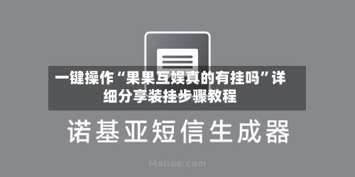 一键操作“果果互娱真的有挂吗	”详细分享装挂步骤教程-第2张图片
