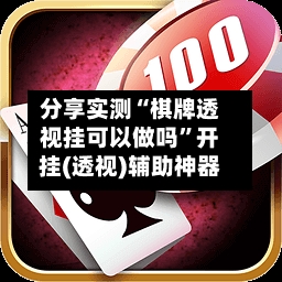 分享实测“棋牌透视挂可以做吗	”开挂(透视)辅助神器-第2张图片