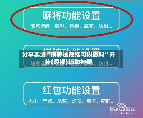分享实测“棋牌透视挂可以做吗”开挂(透视)辅助神器-第3张图片