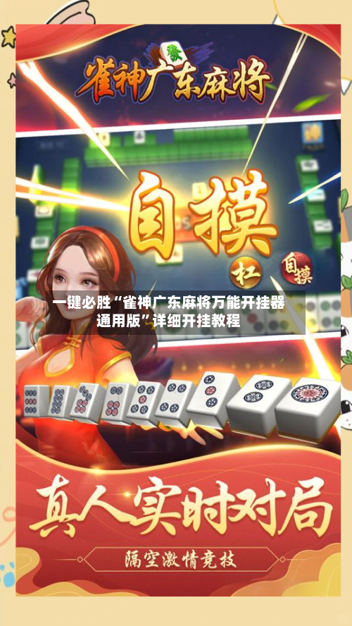 一键必胜“雀神广东麻将万能开挂器通用版”详细开挂教程