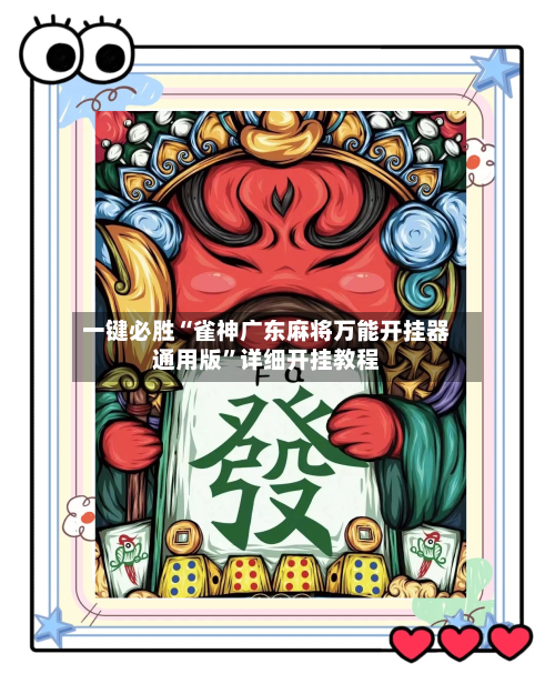 一键必胜“雀神广东麻将万能开挂器通用版	”详细开挂教程-第2张图片