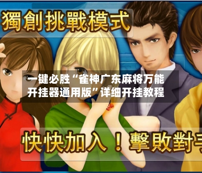 一键必胜“雀神广东麻将万能开挂器通用版”详细开挂教程-第3张图片