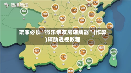 玩家必读“微乐亲友房辅助器”(作弊)辅助透视教程-第2张图片