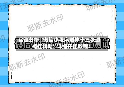 实测分析“微信小程序财神十三张透视挂辅助	”详细开挂教程!-第2张图片