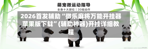 2026首发辅助“微乐麻将万能开挂器苹果版下载”(辅助神器)开挂详细教程