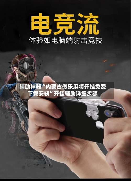 辅助神器“内蒙古微乐麻将开挂免费下载安装”开挂辅助详细步骤-第2张图片