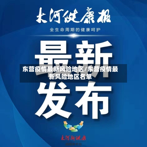 东营疫情最新风险地区/东营疫情最新风险地区名单-第2张图片