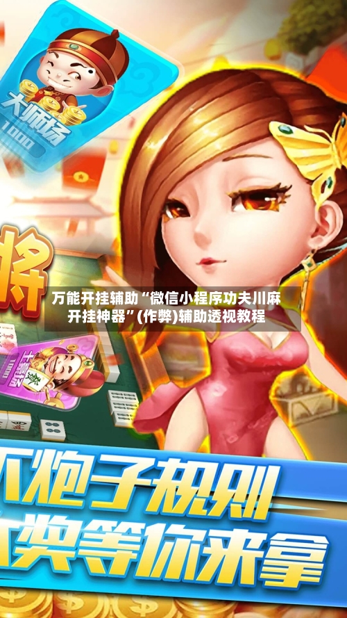万能开挂辅助“微信小程序功夫川麻开挂神器”(作弊)辅助透视教程